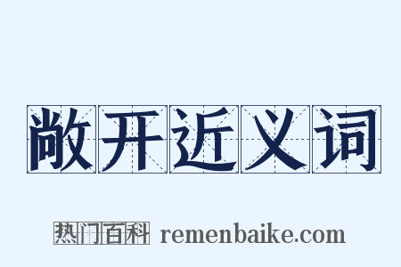 敞开近义词是什么意思的图片